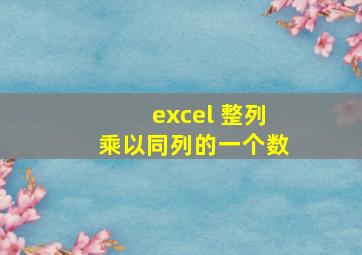 excel 整列乘以同列的一个数